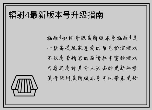 辐射4最新版本号升级指南