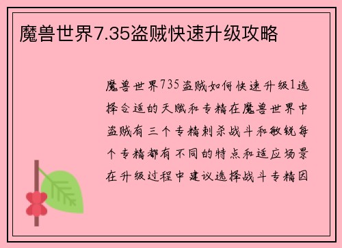 魔兽世界7.35盗贼快速升级攻略