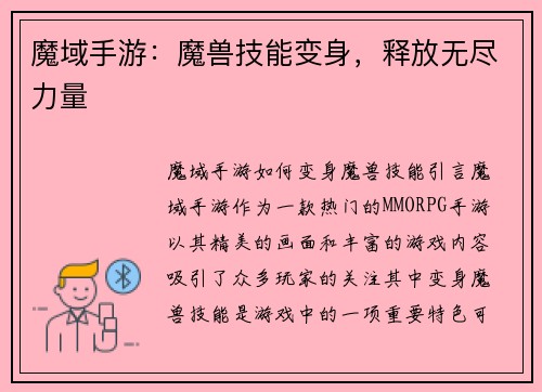 魔域手游：魔兽技能变身，释放无尽力量